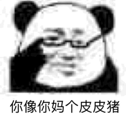 熊猫头怼人表情包合集 聊天斗图不用愁