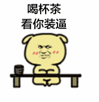 跟我斗图？你还嫩了点！