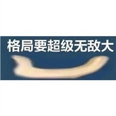 火出圈的格局表情包！“格局小了”“格局打开”全都有