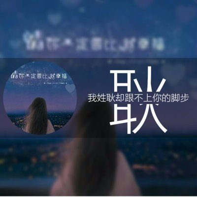 22张高清带姓氏QQ情侣头像 好看又有专属感