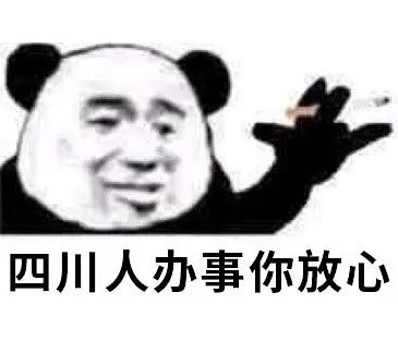 熊猫头“办事你放心”表情包合集