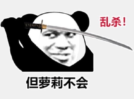 熊猫头拔剑梗表情包火了！斗图党狂喜