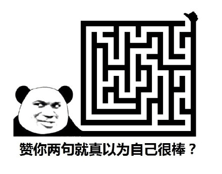 那你真的好棒棒哦 怼人表情包合集