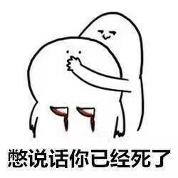 聊天怼人必备！这套“别说话了”表情包太绝了