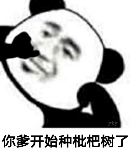 怼人利器！熊猫头骂人表情包合集