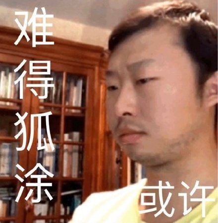 藏狐狐主任小亮表情包来啦，斗图又有新素材了