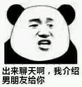 「出来聊天啊」熊猫头表情包合集