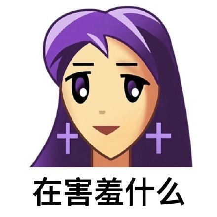 聊天斗图神器！这套普信表情包火出圈了