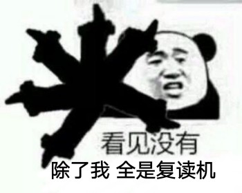 聊天斗图必备！这款“除了我全是____”表情包火了