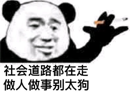 熊猫头社会语录表情包合集，斗图必备！