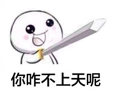 这句“你咋不上天”配“拜拜”的表情包，太适合怼人了