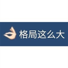 火出圈的格局表情包！“格局小了”“格局打开”全都有