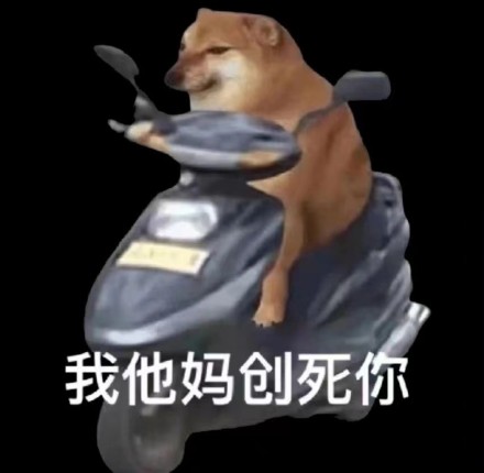 “我他妈创死你”斗图表情包合集