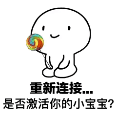 快用这套表情包激活你的小宝宝