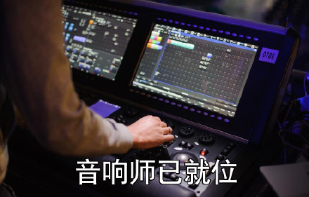 火出圈的“灯光师，给我往死里照”表情包合集