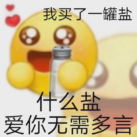 土味撩人情话表情包合集