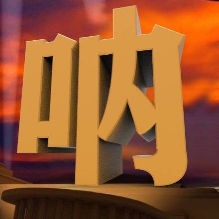 聊天斗图新选择！3D立体字表情包系列来了