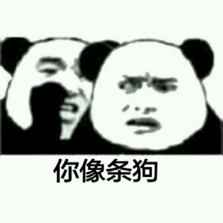 群聊怼人专用熊猫人表情包合集