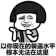 来啊，跟我斗图！这套带劲的弱智梗表情包收好