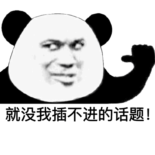 沙雕熊猫头表情包刷屏社交平台