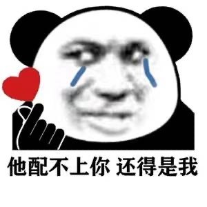 聊天必备！熊猫人流泪表情包合集来了