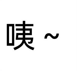 文字表情包合集来了 聊天斗图直接用
