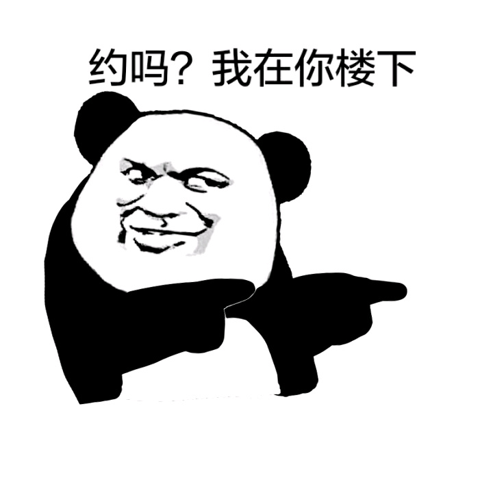 约吗？我在楼下等你！这套表情包火了