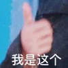 聊天必备！这款点赞竖大拇指表情包太好用了