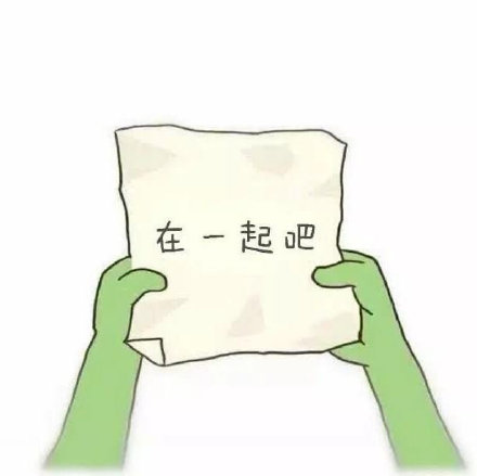 表白不会说？这套表情包帮你直接戳中对方心意