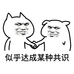 聊天斗图必备！这套达成共识表情包太好用了