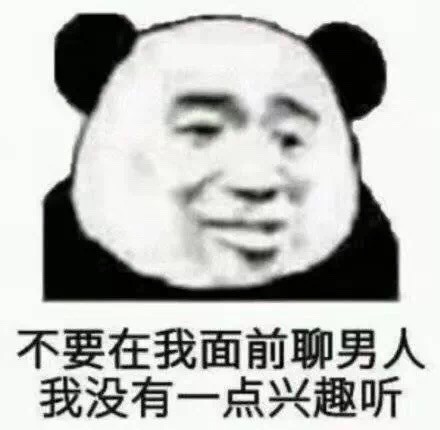 沙雕熊猫头表情包整理合集来啦