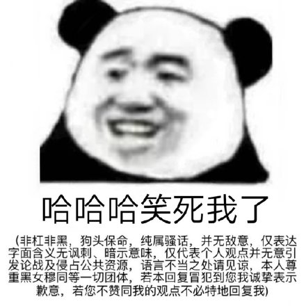 上网聊天斗图少不了！这套熊猫头表情包太好用了