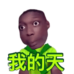 全网热门黑人小哥动图表情包合集