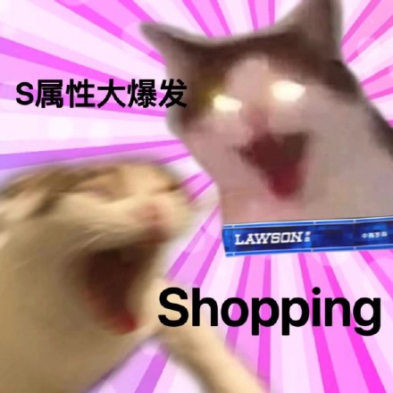 最近超火的S属性大爆发表情包，斗图用它稳赢