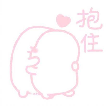 软萌粉粉的聊天表情包合集