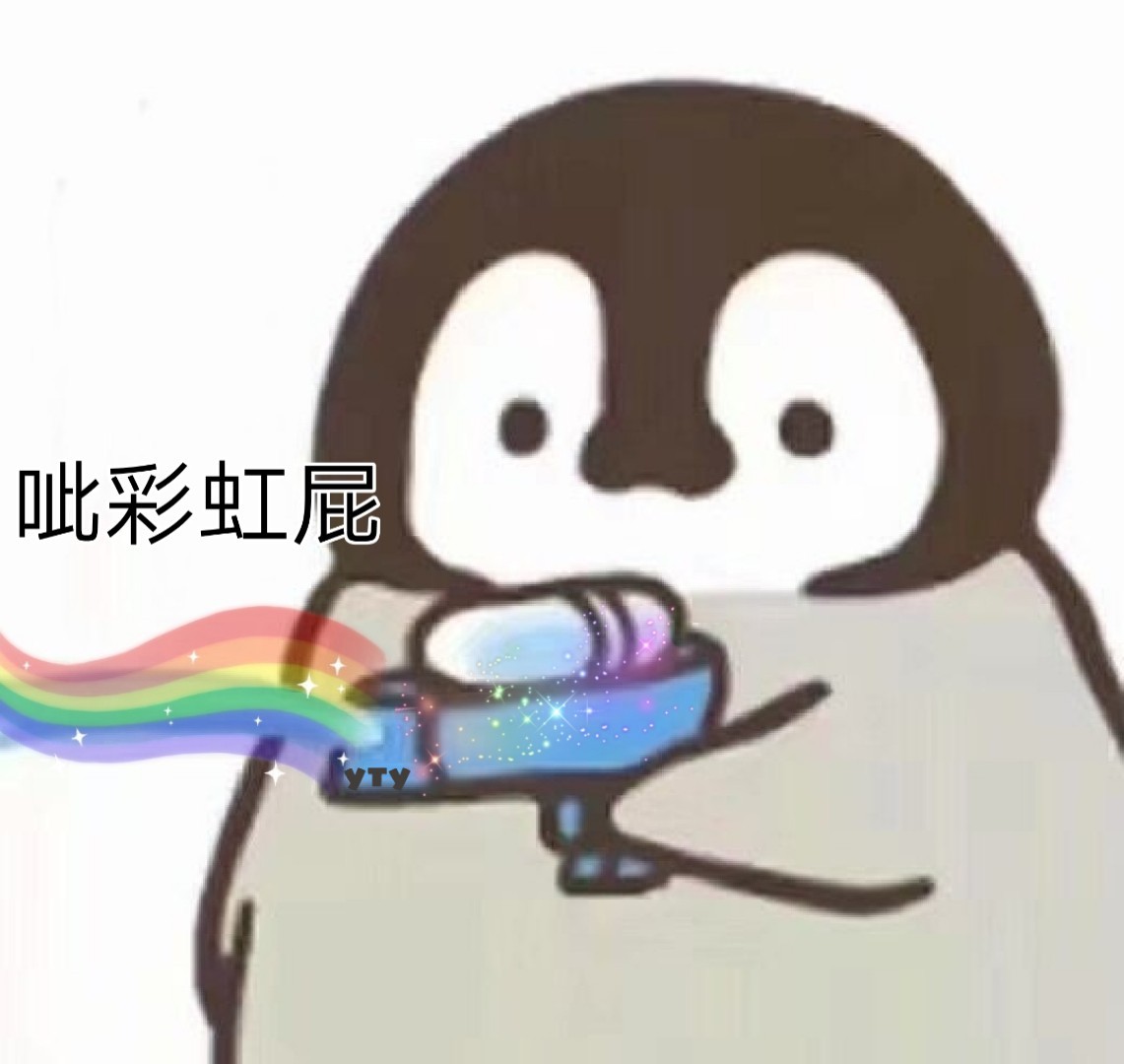 企鹅呲水表情包来啦，斗图又有新素材了