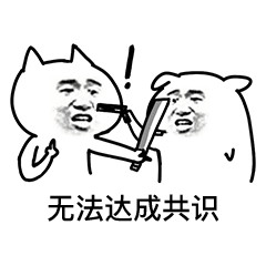 聊天斗图必备！这套达成共识表情包太好用了