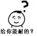 怼人神器！这套问号小人表情包太会了