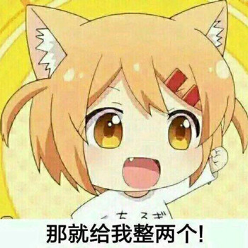 聊天斗图必备！「给我也整一个」表情包合集来了