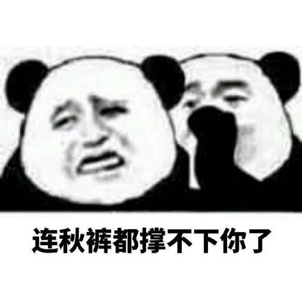 熊猫人悄悄话系列表情包：加油！你是最胖的！