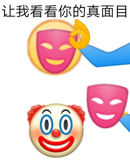 这套“揭穿真面目”表情包火了，网友玩梗玩嗨了