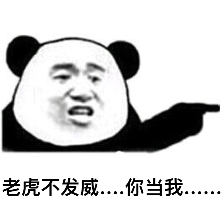 怼人必备！老虎不发威这套表情包太解气了