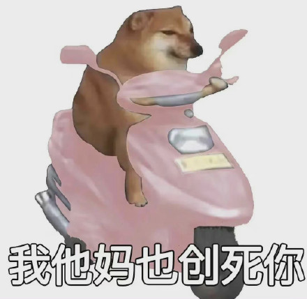 “我他妈创死你”斗图表情包合集