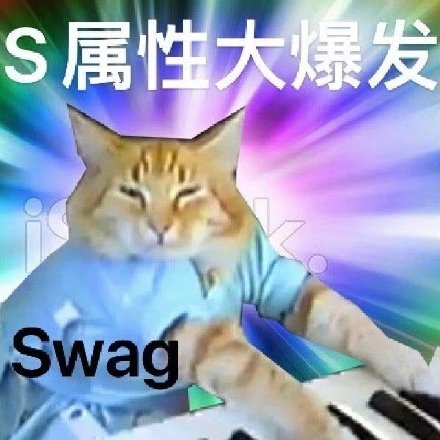 S属性M属性爆发表情包合集来了