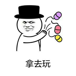 “来呀来呀快活呀”表情包合集来了，斗图怼人都能用