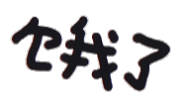 聊天斗图不用愁！这套文字小表情直接用