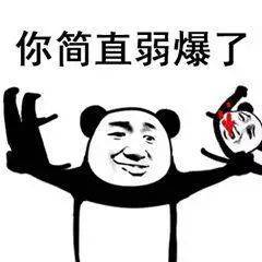 想赢下聊天斗图？还得靠熊猫头表情包