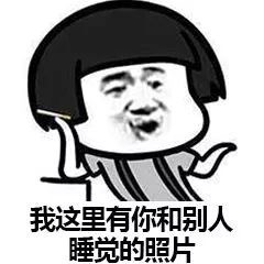 套路表情包：我有你和别人睡觉的照片！