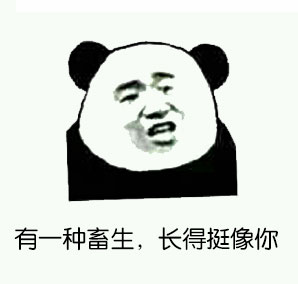 金馆长怼人表情包来了！看到你就自动比中指