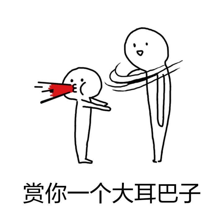 怼人必备！赏你一个大耳光表情包合集